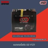 ราคา OD BATTERTY แบตเตอรี่แห้ง YTZ7 12V7A สำหรับ CBR150 MX CLICK125i FIORE FILANO PCX ทุกรุ่น (1380524634)