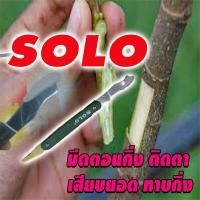 ราคา SOLO มีดตอนกิ่ง ติดตา เสียบยอด ทาบกิ่ง มีดพับ 202 (12111427999)