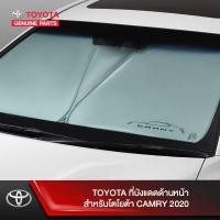ราคา TOYOTA ที่บังแดดด้านหน้า สำหรับโตโยต้า CAMRY 2020 (3985884659)