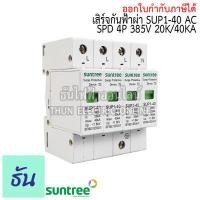 ราคา Suntree กันฟ้าผ่า AC 4P 385V 20kA 40kA SUP1 40 SPD AC อุปกรณ์ป้องกันฟ้าผ่า Surge Protection ตัวป้องกันฟ้าผ่า ไฟกระชาก 3 เฟส กันฟ้าผ่าโซล่าเซล ซันทรี ธันไฟฟ้า SSS (11757466317)