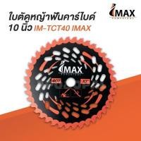 ราคา IMAX ใบตัดหญ้าฟันคาร์ไบด์ 10 นิ้ว IM TCT40 มีฟันเลื่อยตัดไม้ได้ ตัดหญ้า คาร์ไบด์ 40ฟัน ใบตัดหญ้า ใบตัดวงเดือน (13570558270)