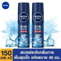 ราคา ส่งฟรี นีเวีย ดีโอ เมน คูล คิก สเปรย์ ระงับกลิ่นกาย สำหรับผู้ชาย 150 มล 2ชิ้น จำนวน NIVEA Deo Men Cool Kick Spray 150 ml 2pcs สเปรย์ ผู้ชาย deodorant (1367556603)