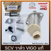 ราคา SCV วาล์ววีโก้ แท้ รุ่น TOYOTA VIGO วีโก้ รหัสศูนย์ 04226 0L010 1KD 2KD FORTUNER INNOVA TIGER D4D สินค้ามีประกัน (9895823035)