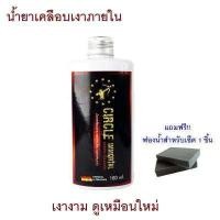 ราคา Circle Immortal น้ำยาเคลือบเงาเบาะ คอนโซล ภายใน สูตรเคลือบแก้ว น้ำยาเคลือบเงาภายในรถ เคลือบเบาะ เคลือบคอนโซล น้ำยาเคลือบเงาเบาะหนัง แว็กซ์เคลือบเบาะหนัง พลาสติก ไวนิล น้ำยาเคลือบเง (1062874365)