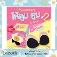 ราคา Boom Boom Bra บูมบูม บรา บราปีกนก พิเศษ ของแท้ 100 กาวสีชมพูใหม่ (15078739408)