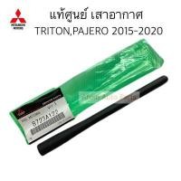 ราคา แท้ศูนย์ เสาอากาศ PAJERO SPORT 2015 2020 TRITON 2015 2020 LANCER EX MIRAGE ATTRAGE X PANDER รหัส 8723A122 (14757102474)