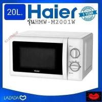 ราคา Haier เตา ไมโครเวฟ ไฮเออร์ รุ่น HMW M2001W ขนาด 20 ลิตร 700 วัตต์ Microwave รับประกันแมคนีตรอน 5 ปี ทนทานนานหลายปีด้วยระบบปุ่มหมุน (9357429455)