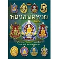 ราคา หนังสือพระเครื่องไทยพระ หลวงพ่อรวย 02 สินค้าพร้อมจัดส่ง (14856575496)