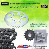 ราคา ชุดโซ่สเตอร์หน้าหลัง Kawasaki ER6N Versys 650 ของแท้ 100 (14354707582)