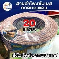 ราคา สายลำโพงซับเบส ลวดทองแดง 20เมตร ทองแดง สายนำสัญญาณเสียง Speaker Cable (425090570)