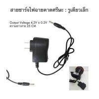 ราคา สายชาร์ตไฟฉายคาดหัว โกนหนวด ครบทุกแบบ สายชาร์ตไฟฉายคาดศรีษะ 4 2 V 0 5 A หัวแบน2รูและหัวกลม1รู สายชาร์ตหัวกลม ชาร์จหน้าไฟ (13681337839)