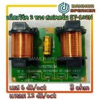 ราคา เน็ทเวิร์ค 2 ทาง 2ขดลวด SPECTRUM สเปคตรัม ST 102N Crossover Network ST102 (9800686085)