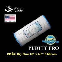 ราคา เครื่องกดน้ําร้อนน้ําเย็น ไส้กรองน้ำ PP จีบ Sediment Big Blue 10 นิ้ว x 4 5 นิ้ว 5 Micron Purity Pro (15116510204)