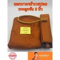 ราคา ถลกบาตร ถลกบาตรพระ8นิ้ว ผ้าเวสปอยทรงลูกจัน บาตรทรงแบน พร้อมสายบาตร (1596696954)