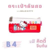ราคา คิตตี้ kitty กระเป๋าใส่ดินสอ กระเป๋าดินสอ ลายลิขสิทธิ์แท้ (11038940795)