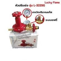 ราคา LUCKY FLAME หัวปรับแก๊สแรงดันสูง รุ่น L 322SG เซฟตี้ มีเกจ์ วัดระดับแก๊ส (11240647175)