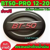 ราคา ครอบฝาถัง ฝาถัง ฝาถังน้ำมัน ดำด้าน โลโก้แดง มาสด้า บีที50 โปร MAZDA BT50 PRO 2012 2014 2016 2017 2018 2019 2020 A (5152242307)