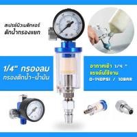 ราคา กรองลมดักน้ำ ตัวควบคุมความดันลมสเปรย์ฉีดลม พร้อมตัวแยกกรองน้ำมันในท่อสำหรับดักน้ำพ่นสี ชุดกรองลมดักน้ำ ดักความชื้น ปรับแรงดันลม (13626425727)