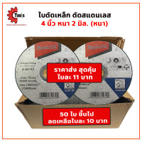 ราคา MAKITA ใบตัดเหล็ก 4 MAKITA หนา 2 มิล รุ่น A 85123 ยกกล่อง 50 ใบ (15562911285)