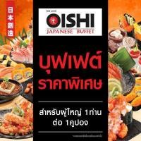 ราคา E Voucher Oishi Buffet 629 THB For 1 Person คูปองบุฟเฟต์โออิชิ มูลค่า 629 บาท สำหรับ 1 ท่าน (9251603009)