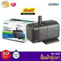 ราคา SOBO WP 4550 ปั๊มน้ำตู้ปลา บ่อปลา กำลังไฟ 50w 3600ลิตร 1ช ม WP4550 ปั้มน้ำ ปั๊มแช่ ปั๊มน้ำพุ (403256141)