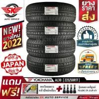 ราคา YOKOHAMA ยางรถยนต์ 225 50R17 ล้อขอบ17 รุ่น AL30 Ex 4 เส้น ใหม่กริ๊ปปี2022 (8925224346)