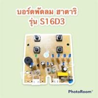 ราคา Hatari บอร์ดวงจรพัดลม ฮาตาริ รุ่นS16D3 ฮาตาริ อะไหล่ อะไหล่พัดลม ฮาตาริ พัดลม (14495475049)