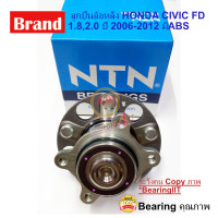 ราคา NTN ลูกปืนล้อหลัง HUB732 T1 ดุมล้อ HONDA CIVIC FD NTN ปี 2006 2012 แท้ NTN ตัวติดรถ มี ABS NTN ลูกปืนล้อหน้า HONDA CIVIC FD 1 8 (4292394905)