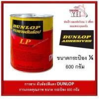 ราคา กาวยาง Dunlop กระป๋อง 1 4 ขนาด 600 กรัม สำหรับติดลามิเนต โฟเมก้า พลาสติก และพื้นผิวทั่วไป ดันล้อปแดง (1714666505)