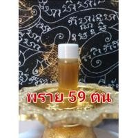 ราคา น้ำมันพรายแท้100 น้ำมันพราย 59ตน มหาเสน่ห์เรียกจิต คนรัก คนหลง อาจารย์เทพ รับประกันแท้ (15824544982)