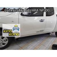 ราคา บันไดข้างทรงสีดำ NAVARA NP300 CAB (8906408894)