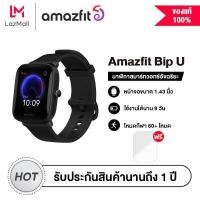 ราคา Amazfit Bip U Smart watch สมาร์ทวอทช์ นาฬิกาสมาทวอช นาฬิกาอัจฉริยะ นาฬิกาสมาร์วอทช์ นาฬิกาออกกำลังกาย SpO2 วัดออกซิเจนในเลือด (6663196506)