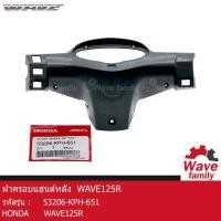 ราคา ฝาครอบแฮนด์หลัง หน้ากากหลัง ฮอนด้า เวฟ 125อาร์ สีดำ HONDA WAVE 125R แท้ 100 จาก HONDA 53206 KPH 651 FRAME (12772659151)