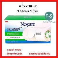 Nexcare Transpore 4 เช็คราคาล่าสุด ราคาถูก ราคาปัจจุบัน