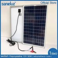 ราคา Saneluz แผงโซล่าเซลล์ 12V 30W Polycrystalline เลือกสั่งได้ 2 แบบ คือ สายยาว 1 เมตร และ สายยาว 4 เมตร สายคีบแบต Solar Cell Solar Light โซล่าเซลล์ Solar Panel VNFS (8272322569)