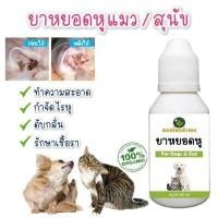 ราคา ยาหยอดหูแมว สุนัข หยอดไรหู เช็ดหู สมุนไพร หมอไทยทำเอง 50 ml (15307689638)