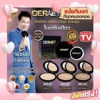 ราคา ส่งฟรี ของแท้ส่งตรงจากบริษัท แป้งกันแก่ แป้งเดอเอ้ ลบเลือนริ้วรอย ที่ใครก็ใช้ได้ แป้งDeraey เดอเอ้ 18 กรัม (15693494103)