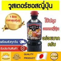 ราคา พร้อมส่งทุกวัน วูสเตอร์ซอสญี่ปุ่น วูสเตอร์ซอส วูสเตอร์ญี่ปุ่น ซอสเปรี้ยวญี่ปุ่น วูสเตอร์ ซอสเปรี้ยว ซอส ญี่ปุ่น (9759031295)
