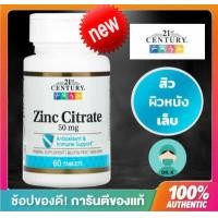 ราคา 21st Century Zinc 50 mg 60 Tablets ซิงค์ 50 มิลลิกรัม 60 เม็ด ผม เล็บ สิว (2559002255)