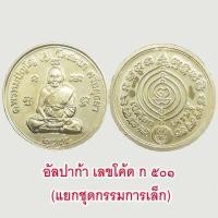 ราคา แท้ 100 เหรียญกลมขอบสตางค์ ดวงมหาเศรษฐี หลวงปู่ดู่ วัดสะแก รุ่น เปิดโลกเศรษฐี ๕๕ พิธีพุทธาภิเษกยิ่งใหญ่ โดยเกจิอาจารย์ ๙ องค์ (16037773434)