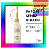 ราคา Farger serum Keratin 25ml ฟาเกอร์ แฟชั่น แคร์ เอ็กซ์เปิร์ทส์ เซรั่ม เคราติน (15133046211)