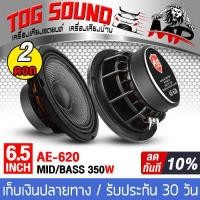 ราคา TOG SOUND ลำโพงเคฟล่า 6 5 นิ้ว 350วัตต์ ลำโพงโครงหล่อ 6 5นิ้ว แม่เหล็กขนาดใหญ่ 100X20 4OHM AE 620 ลำโพงมิดโล 6 5 นิ้ว ดอกลำโพง 6 5นิ้ว ลำโพง6 5 นิ้ว ลำโพงเสียงกลาง 6 5นิ้ว ลำโพงติด (15618474300)