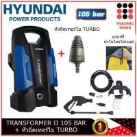 Hyundai เครื่องฉีดน้ำแรงดันสูง 105BAR 1400W รุ่น Transformer II