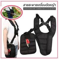ราคา สายสะพาย เครื่องตัดหญ้า บ่าคู่ อย่างหนานุ่ม (6177024106)
