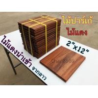 ราคา ปาร์เก้ไม้แดง ขนาด 2 x12 ไม้ปูพื้น ไม้ปาร์เก้ (8744078339)