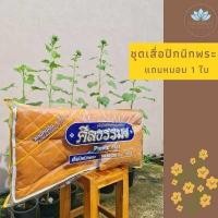 ราคา ที่นอนพระ ที่นอนสำหรับพระสงฆ์ ขนาด 38x70 นิ้ว บุเสื่อด้านล่าง แถมหมอน 1 ใบ เสื่อปิกนิคพระ ที่นอนปิคนิคถวายพระสงฆ์ สีพระราชทาน (10021102629)