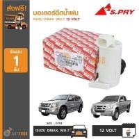 ราคา มอเตอร์ฉีดน้ำล้างกระจกหน้ารถ S PRY G103 มอเตอร์ฉีดน้ำฝน ISUZU DMAX MU 7 12 VOLT 1ชิ้น พระนครอะไหล่ ส่งจริง ส่งเร็ว (14313551422)