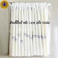 ราคา เทียนน้ำมนต์ เทียนขี้ผึ้งแท้ หนัก 1บาท ราคาส่ง 50เล่ม (11580158707)