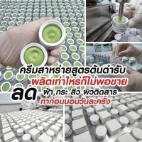 ราคา 1แถม1 ครีมสาหร่าย สูตรต้นตำหรับ รักษาสิว ฝ้า กระ รอยดำ รอยแดง สาหร่ายสีเขียวสกัดจากสมุนไพรธรรมชาติ ขนาด12กรัม (16135318656)