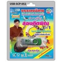 ราคา USB MP3 บรรเลงอีสาน ตำราคู่มือ สอนดีดพิณ ชุดที่ 1 เทคนิคการดีดพิณเบื้องต้น แถมโน๊ตเพลงคู่มือ (686288490)